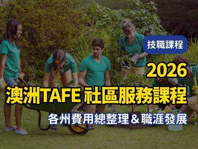 【2026年最新版澳洲TAFE｜公立技術職業學校｜社區服務課程 各州費用總整理＆職涯發展】